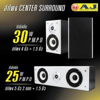 ราคา 1 ชุด3 ใบ ชุดตู้ลำโพงไม้ เซ็นเตอร์ เซอร์ราวด์ ยี่ห้อAJ ระบบเสียงHiFi 5000 วัตต์ p m p o สำหรับชุดโฮมเธียเตอร์ 2 13 15 17 1 ใช้ได้กับเครื่องเสียงทุกยี่ห้อ ตู้ลำโพงอเนกประสงค์ ตู้ลำโพงติดผนัง ของแท้100 