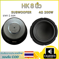 ราคา ดอกซับ HK 8 นิ้ว 4Ω 200W ลำโพงเบส 8 นิ้ว ดอกซับ 8 นิ้ว ลำโพง8 นิ้ว ซับวูฟเฟอร์เครื่องเสียงบ้าน (24494052526)