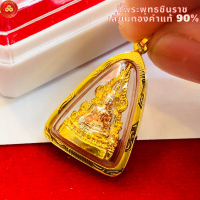 ราคา จี้พระพุทธชินราช จิ๋ว สำหรับสร้อย 1สลึง เลี่ยมทองแท้90 กันน้ำมีใบรับประกัน (15591602546)