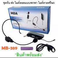 ราคา MBA ไมค์ลอยครอบหัวไร้สาย รุ่น MB 389 ไมโครโฟนไร้สาย แบบครอบหัว คลื่น UHF แท้ WIRELESS (11836038803)