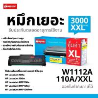 ราคา Compute ตลับหมึกเลเซอร์ HP110A HP108A 108W XXL W1112 คอมพิวท์ HP LaserJet 108a HP108a 108w HP108w MFP 136a MFP 136w MFP 138fnw (22884731639)