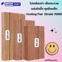 ราคา สูง 120ซม 90ซม 60ซม Cooling Pad แผงกระดาษรังผึ้ง กระดาษรังผึ้ง แผ่นกระดาษ แผ่นรังผึ้ง กระดาษระเหยความเย็นฟาร์ม เยื่อกระดาษ พัดลมไอเย็น (17330101941)