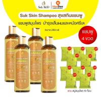ราคา 250มล 4 ขวด สบู่สุขสกิน 20 กรัม 10 ก้อน Suk Skin Shampoo แชมพูสุขสกิน แชมพูสมุนไพร (22924498445)