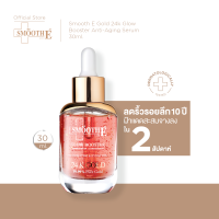 ราคา สินค้าขายดี Smooth E Gold 24k Glow Booster Anti Aging Serum เซรั่มลดเลือนริ้วรอยร่องลึก ลดเลือนฝ้าแดดสะสม (24506477675)