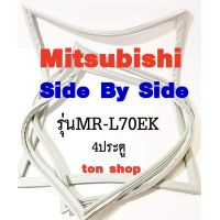 ราคา ขอบยางตู้เย็น Mitsubishi 4ประตู Side By Side รุ่นMR L70EK (23790761231)