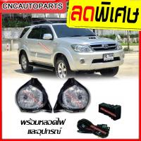 ราคา ไฟตัดหมอก ไฟสปอร์ตไลท์ TOYOTA FORTUNER ปี 2005 2006 2007 2008 พร้อมหลอดไฟ และอุปกรณ์ (7138756205)