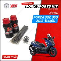 ราคา YSS สปริงโช๊คหน้า FORK SPORT KIT สำหรับ FORZA 300 FORZA 350 แบบโหลดเตี้ย ชุดอัพเกรดโช๊คหน้า YSS (15002823738)