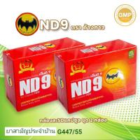 ราคา สมุนไพร เอ็นดี9 ตราค้างคาวดำ ND9 โปร2กล่อง อีสานบ้านเฮา psi64 (19993306934)