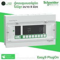 ราคา Schneider ตู้คอนซูมเมอร์ 4 14 ช่อง ตู้เปล่า รุ่น Easy9 Plug On Consumer Unit (24523912553)
