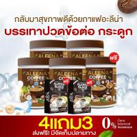 ราคา ALEENA COFFEE กาแฟอะลีน่า โปร 4 แถม 3 กาแฟบำรุงสายตา บำรุงกระดูก ขำรุงเข่า รุ่นใหม่ล่าสุด ส่งฟรี (22695984972)
