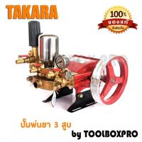 ราคา ปั๊มพ่นยา 3 สูบ เฉพาะตัวปั๊ม TAKARA รุ่น 2 in 1 TK 22C 3 ขนาด 3 4 (662950278)