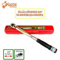 ราคา ด้ามปอนด์KOCHE 3 8 3หุน 80Ft 108Nm torque Wrench ประแจปอนด์ 3 8 ยาว15นิ้ว (6766728263)