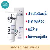 ราคา Physiogel Pro Restoring Cream 100 ml หลอดสีม่วง (14221409257)