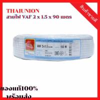 ราคา ลดสุดๆ THAIUNION สายไฟ VAF 2 x 1 5 x 90 เมตร สายไฟสีขาว สายกลม ชนิดแกนเดี่ยว 2 3 4 แกน VCT 2 VCT 3 VCT 4 Core (16415553253)