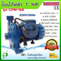 ราคา ปั๊มน้ำไฟฟ้า ปั๊มหอยโข่ง 1 1HP MITSUROMAR รุ่น CPM 158 (1919950946)