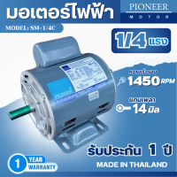 ราคา มอเตอร์ไฟฟ้า Pioneer ขนาด 1 4 HP รุ่น SM 1 4R 4P มอเตอร์ 220V มอเตอร์หมุนซ้ายขวา สินค้ามีรับประกัน 1 ปี (24594200538)