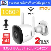 ราคา IMOU กล้องวงจรปิด IP BULLET 2C WIFI 1080P มีไมค์ในตัว รุ่น IPC F22P เลนส์ 3 6mm แบบเลือกซื้อ BY DKCOMPUTER (17123896276)