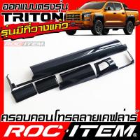 ราคา ROC ITEM ครอบ คอนโซล หน้า new MITSUBISHI TRITON ลายไม้ ลาย เคฟล่า คาร์บอน ของแต่ง คอนโทรล ภายใน เคฟล่าร์ มิตซูบิชิ ไทรทัน ATHLETE RALLIART STYLE ชุดแต่ง Kevlar Carbon กันรอย (24086559691)