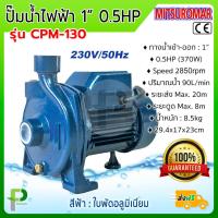 ราคา ปั๊มน้ำไฟฟ้า ปั๊มหอยโข่ง 1 0 5HP MITSUROMAR รุ่น CPM 130 (2643438270)