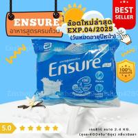 ราคา เอนชัวร์ ถุงชนิดเติม Ensure2400Gอาหารเสริมเพื่อสุขภาพ (21440296555)
