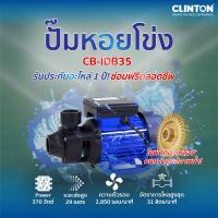 ราคา ปั๊มหอยโข่งหน้าเล็ก 1 นิ้ว 370 วัตต์ CLINTON BLUE รุ่น CB IDB35 (22488783888)