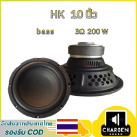 ราคา ลำโพงซับวูฟเฟอร์ HK 10 นิ้ว 3Ω 200W ลำโพง 10 นิ้ว ซับวูฟเฟอร์ ดอกซับ10 นิ้ว เบส เครื่องเสียงรถยนต์ (22590145101)