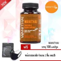 ราคา ของเเท้จากม เกษตร wanithai เลือดจระเข้ 100 แคปซูล จำนวน 1 กระปุก เเถมฟรี หน้ากาก 2 ชิ้น คละสี (2626140252)