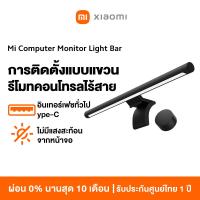 ราคา NEW Xiaomi Mi Computer Monitor Light Bar โคมไฟ LED จอคอมพิวเตอร์ ตัดแสงสะท้อน ลดการปวดตา (21230778803)