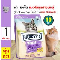 ราคา Happy Cat Minkas Urinary Care 10 Kg อาหารแมว ป้องกันนิ่ว ป้องกันโรคทางเดินปัสสาวะ ลดความเสี่ยงโรคนิ่ว สำหรับแมวโต 10 กิโลกรัม กระสอบ (12475343360)