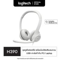 ราคา Logitech H390 Wired Headset for PC Laptop ชุดหูฟังสเตอริโอพร้อมไมโครโฟนตัดเสียงรบกวน USB A ส่วนควบคุมแบบอินไลน์ (17550924451)