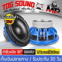 ราคา TOG SOUND ลำโพงซับ 10 นิ้ว 1200วัตต์ MP 1060BL แม่เหล็กดำ156 2ชั้น สีน้ำเงิน วอยซ์คู่ 2 8OHM ลำโพงซับวูฟเฟอร์ ขนาด10นิ้ว ซับเหล็กหล่อ ซับ10นิ้ว ลำโพงโครงหล่อ10นิ้ว ลำโพง10นิ้ว ดอกลำโพงซับ10นิ้ว ลำโพงซ