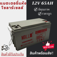 ราคา พร้อมส่งในไทยแล้ววันนี้ แบตเตอรี่แห้ง Deep Cycle MBLL 12V 65Ah โซล่าเซลล์ สินค้าดีมีรับประกัน (23470215145)