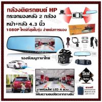 ราคา กล้องติดรถยนต์ HP กระจกมองหลัง 2 กล้อง หน้า หลัง 4 3 นิ้ว 1080P ใหญ่ที่สุดในรุ่น ง่ายต่อการมอง มุมมองการบันทึกกล้องหน้า 140 องศา และกล้องหลัง 120 องศา มาพร้อมไฟ LED 4 ดวง เพิ่มความคมชัดเวลากลางคืน รอง
