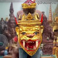 ราคา NCT03เศียรปู่เจ้าสมิงพราย ปู่เสือ งานปิดทองโบราณ งานเรซิ่นแข็งแรง พร้อมขาตั้งเศียร ขนาดครอบหัวได้ ผ่านพิธีปลุกเสกเบิกเนตรแล้ว (18929059113)