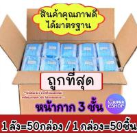 ราคา ยกลัง Mask หน้ากากอนามัย ยกลัง สีฟ้า 3 ชั้น พร้อมกล่อง ผ้าขึ้นรูปตรงจากเส้นใย 50กล่อง คุณภาพดี (7927219772)