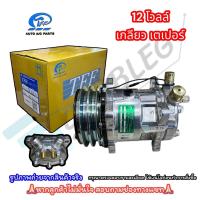 ราคา คอมแอร์ SD 508 SANDEN 5H14 R134 หัวแฟร์เตเปอร์ หัวโอริง 12 24 โวลต์ TFF คอมเพรสเซอร์ ซันเด้น COMPRESSOR เกลียวเปเปอร์ ORING (22851619700)