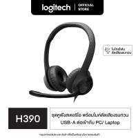 ราคา Logitech H390 Wired Headset for PC Laptop ชุดหูฟังสเตอริโอพร้อมไมโครโฟนตัดเสียงรบกวน USB A ส่วนควบคุมแบบอินไลน์ (22260099987)
