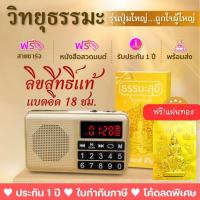 ราคา วิทยุธรรมะสุขี ลิขสิทธิ์แท้ รวมธรรมะครบครันในเครื่องเดียว บทสวดมนต์ เทศนา บทบูชา คาถามงคล นิทาน เพลงธรรม และดนตรีบำบัด (23634827745)