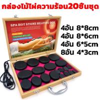 ราคา 20 ชิ้น ชุดหินร้อนสปา กล่องหินนวดธรรมชาติ หินนวด หินภูเขาไฟ หินสปา สําหรับนวดสปา หินร้อน ขนาดใหญ่ SPA ประคบร้อน หินนวด นวดน้ำมันหอมระเหย สำหรับร้านเสริมสวย (24098591351)