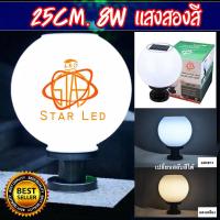 ราคา โคมไฟโซล่าเซลล์ โคมไฟหัวเสาทรงกลมJD X75 ขนาด 25CM ใช้พลังงานแสงอาทิตย์ STAR LEDโคมไฟหัวเสา ไฟLED 2แสง สีขาวและวอร์มไวท์ รับประกัน ของแท้ 100 (17426084903)