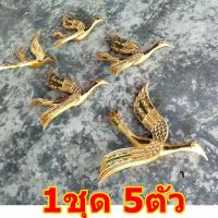 ราคา นกไม้สีทอง ไม้แกะสลักติดผนัง ชุด5ตัว ประดับตกแต่งแขวนผนัง (20063253970)