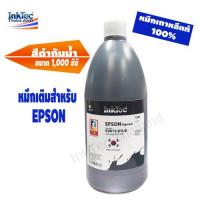ราคา E13 Inktec น้ำหมึกเติมแท้งค์ หมึกเติมปริ้นเตอร์ หมึกเครื่อง EPSON Pigment Durabrite ขนาด 1000 ml หมึกกันน้ำ สีดำ Black (1389826034)