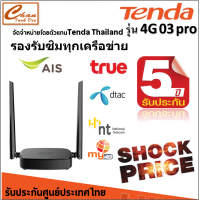 ราคา Tenda 4G03 Pro เราเตอร์ใส่ซิม N300 Wireless 4G CAT4 Router Wifi รองรับ 4G ทุกเครือข่าย รับประกัน 5 ปี (22045274335)
