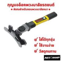 ราคา SOLEX ล็อคพวงมาลัย T 2401 สำหรับขอบวงพวงมาลัยหนาโดยเฉพาะ ใส่ได้ทุกรุ่น (843988465)
