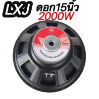 ราคา ดอกลำโพงกลางแจ้งซับเบส15นิ้ว 2000วัตต์ รุ่นLXJ LX 156สำหรับ ลำโพงเครื่องเสียงบ้าน ตู้ลำโพงกลางแจ้งแพ็ค1ดอก (12602220927)