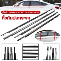 ราคา ราคา4เส้น คิ้วรีดน้ำประตู Honda ACCORD แอคคอร์ด ปี 2008 2012 G8 คิ้วรีดน้ำยางรีดนำ้ขอบกระจก (23291920187)