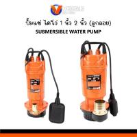 ราคา VERGIN ปั๊มแช่ ไดโว่ 1 นิ้ว 2 นิ้ว ลูกลอย 450W 0 5HP 750W 1HPของแท้มั่นใจ (24178102489)