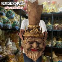 ราคา บูชา เศียรบรมครู ปู่ฤาษี 108 ผสมเนื้อว่านมงคล 108 งานเรซิ่นแข็งแรง พร้อมขาตั้งเศียร ขนาดครอบหัวได้ ผ่านพิธีปลุกเสกเบิกเนตรแล้ว (18730129949)