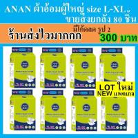 ราคา Anan ผ้าอ้อมผู้ใหญ่ size L XL ยกลัง แพมเพิสผู้ใหญ่ ผ้าอ้อม อันอัน L XL ผ้าอ้อมผู้สูงอายุ กางเกงผ้าอ้อม แพมเพิส ผู้ป่วย (20212867156)
