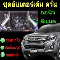 ราคา ชุดท่อแทนท่อยาง ชุดท่ออินเตอร์ ALL NEW D MAX 2 5 ยูโร 4 3 0 MU X 3 0 2017 ใส่แทนที่ท่ออินเตอร์เดิม ตรงรุ่น ท่อยาง นง (22764704888)